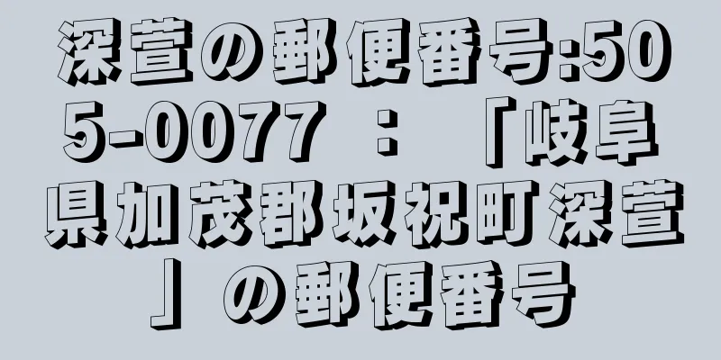 深萱の郵便番号:505-0077 ： 「岐阜県加茂郡坂祝町深萱」の郵便番号