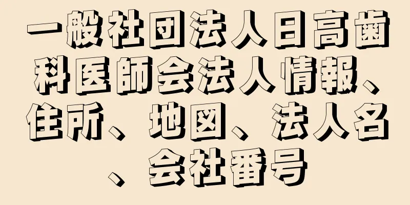 一般社団法人日高歯科医師会法人情報、住所、地図、法人名、会社番号