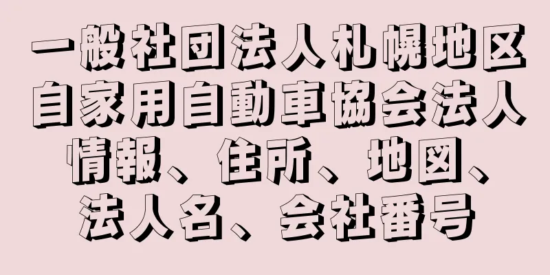 一般社団法人札幌地区自家用自動車協会法人情報、住所、地図、法人名、会社番号