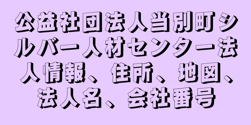 公益社団法人当別町シルバー人材センター法人情報、住所、地図、法人名、会社番号