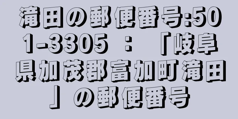 滝田の郵便番号:501-3305 ： 「岐阜県加茂郡富加町滝田」の郵便番号