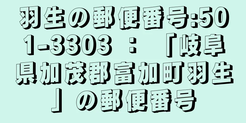 羽生の郵便番号:501-3303 ： 「岐阜県加茂郡富加町羽生」の郵便番号