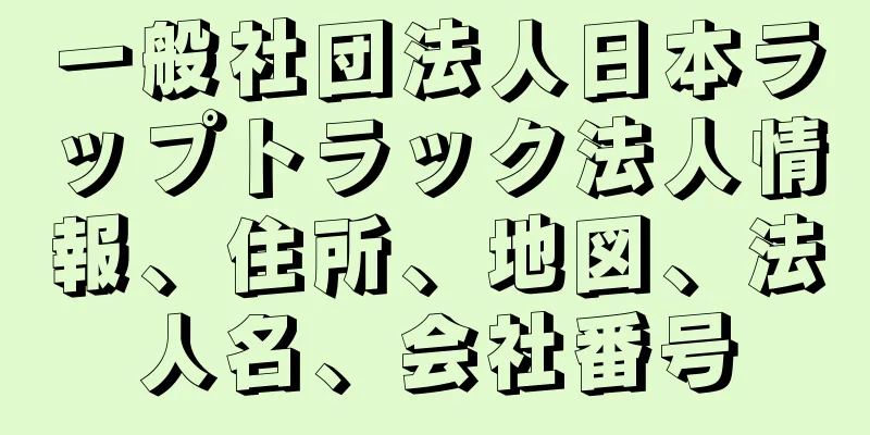 一般社団法人日本ラップトラック法人情報、住所、地図、法人名、会社番号