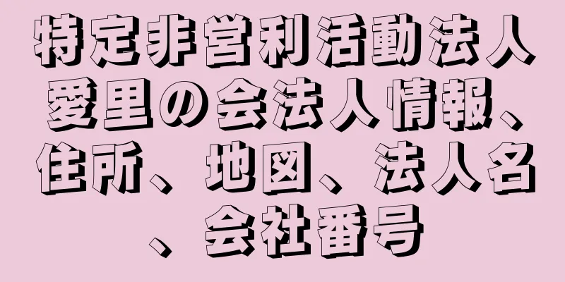 特定非営利活動法人愛里の会法人情報、住所、地図、法人名、会社番号