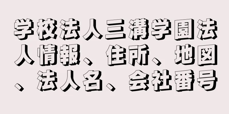 学校法人三溝学園法人情報、住所、地図、法人名、会社番号