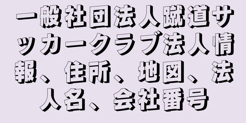 一般社団法人蹴道サッカークラブ法人情報、住所、地図、法人名、会社番号