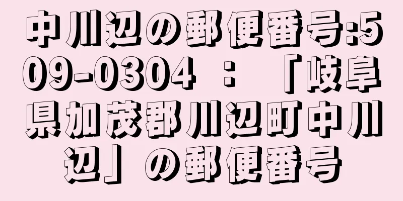 中川辺の郵便番号:509-0304 ： 「岐阜県加茂郡川辺町中川辺」の郵便番号