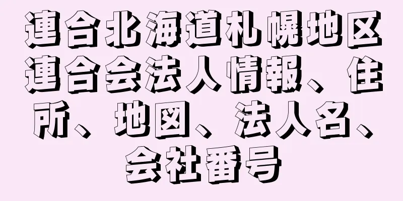 連合北海道札幌地区連合会法人情報、住所、地図、法人名、会社番号