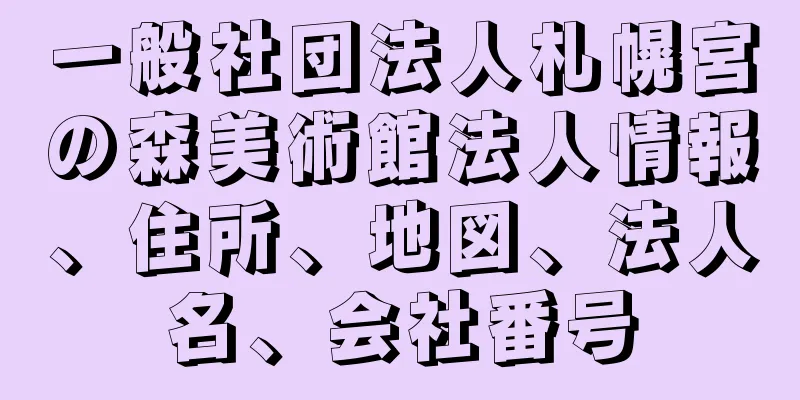 一般社団法人札幌宮の森美術館法人情報、住所、地図、法人名、会社番号