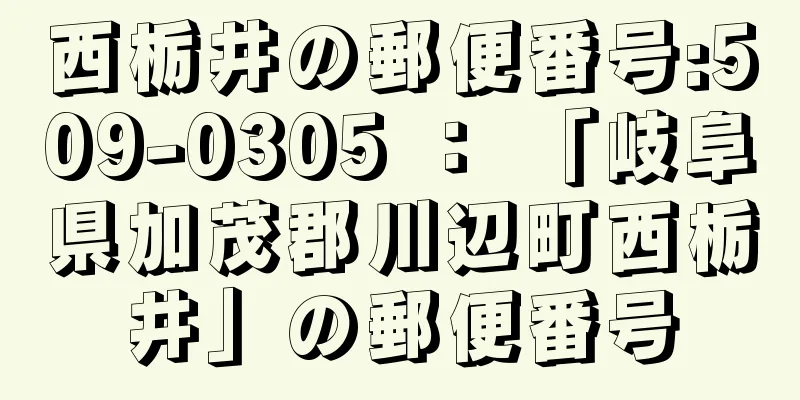 西栃井の郵便番号:509-0305 ： 「岐阜県加茂郡川辺町西栃井」の郵便番号