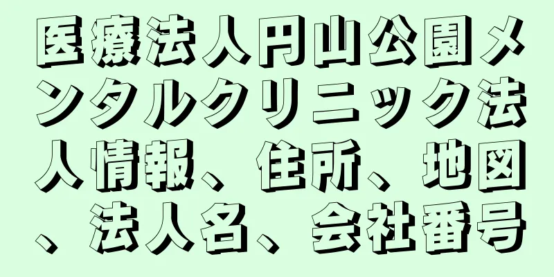 医療法人円山公園メンタルクリニック法人情報、住所、地図、法人名、会社番号