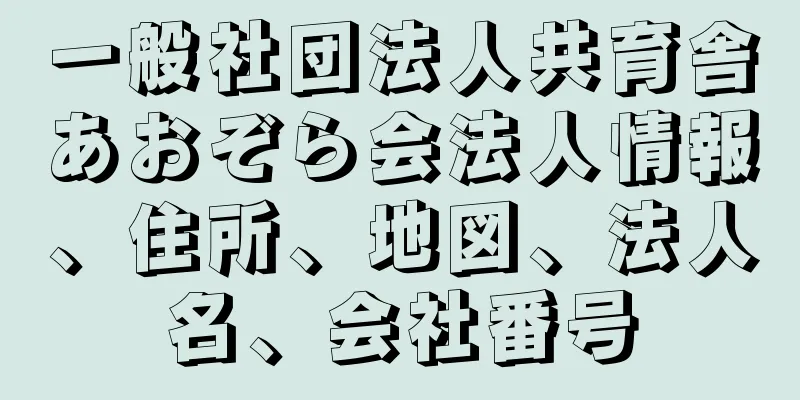 一般社団法人共育舎あおぞら会法人情報、住所、地図、法人名、会社番号