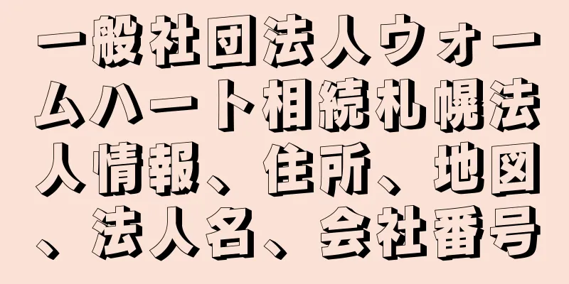 一般社団法人ウォームハート相続札幌法人情報、住所、地図、法人名、会社番号