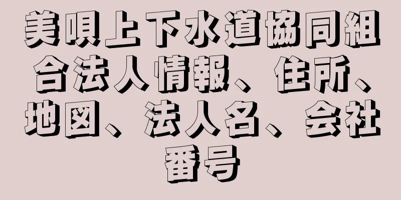 美唄上下水道協同組合法人情報、住所、地図、法人名、会社番号