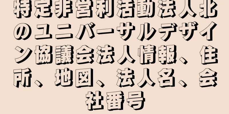 特定非営利活動法人北のユニバーサルデザイン協議会法人情報、住所、地図、法人名、会社番号