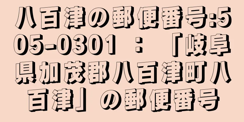 八百津の郵便番号:505-0301 ： 「岐阜県加茂郡八百津町八百津」の郵便番号