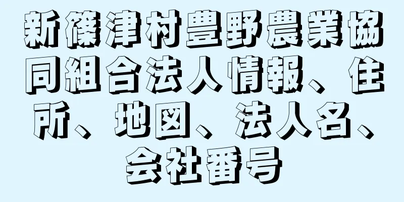 新篠津村豊野農業協同組合法人情報、住所、地図、法人名、会社番号