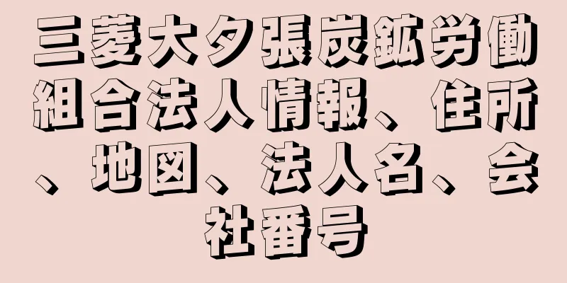 三菱大夕張炭鉱労働組合法人情報、住所、地図、法人名、会社番号