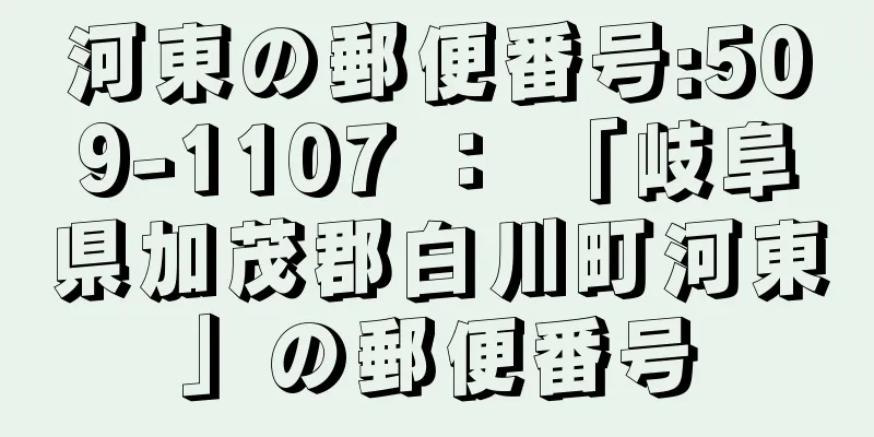 河東の郵便番号:509-1107 ： 「岐阜県加茂郡白川町河東」の郵便番号