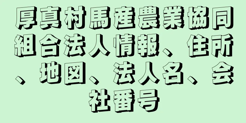 厚真村馬産農業協同組合法人情報、住所、地図、法人名、会社番号