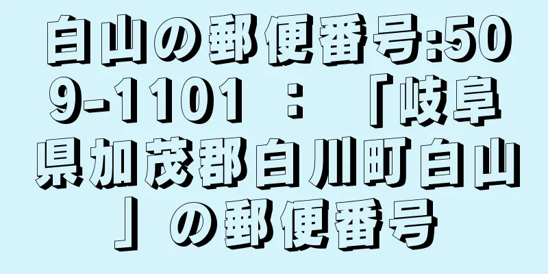 白山の郵便番号:509-1101 ： 「岐阜県加茂郡白川町白山」の郵便番号