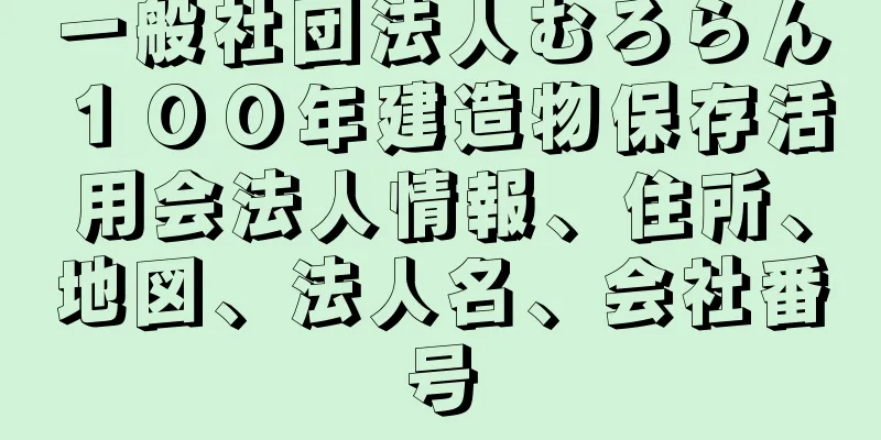 一般社団法人むろらん１００年建造物保存活用会法人情報、住所、地図、法人名、会社番号