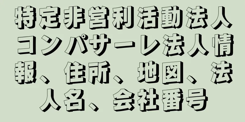 特定非営利活動法人コンパサーレ法人情報、住所、地図、法人名、会社番号