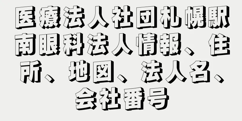 医療法人社団札幌駅南眼科法人情報、住所、地図、法人名、会社番号