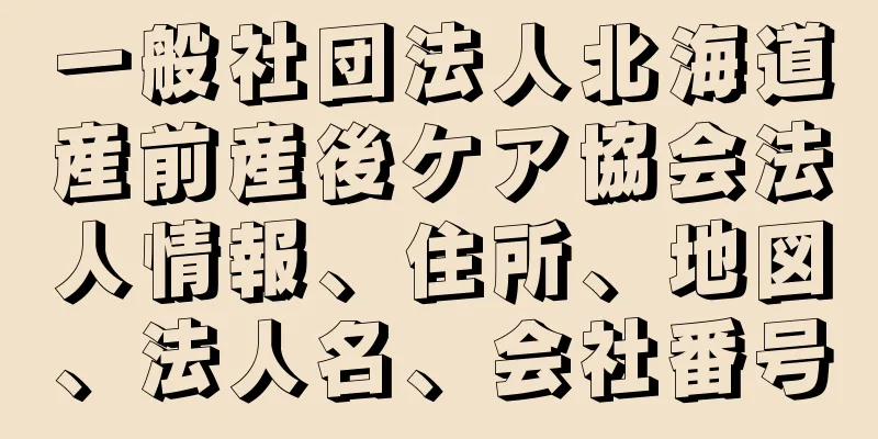 一般社団法人北海道産前産後ケア協会法人情報、住所、地図、法人名、会社番号