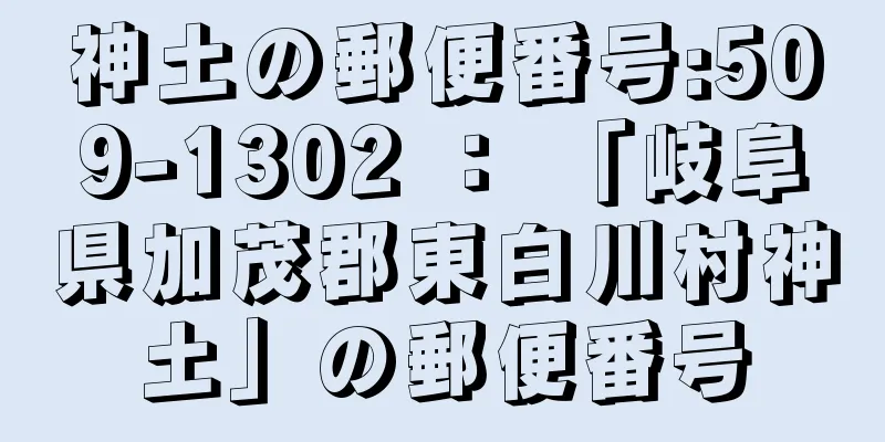 神土の郵便番号:509-1302 ： 「岐阜県加茂郡東白川村神土」の郵便番号