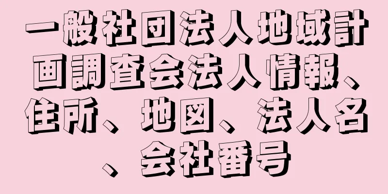 一般社団法人地域計画調査会法人情報、住所、地図、法人名、会社番号