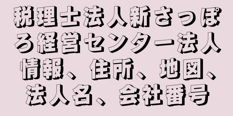 税理士法人新さっぽろ経営センター法人情報、住所、地図、法人名、会社番号