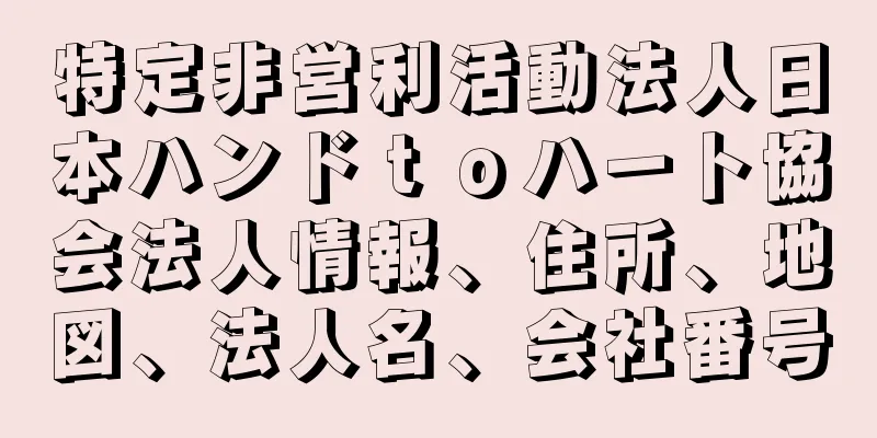 特定非営利活動法人日本ハンドｔｏハート協会法人情報、住所、地図、法人名、会社番号