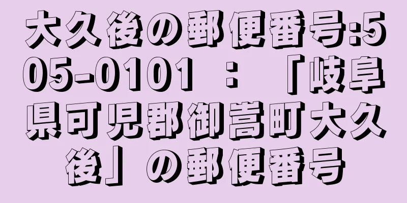 大久後の郵便番号:505-0101 ： 「岐阜県可児郡御嵩町大久後」の郵便番号