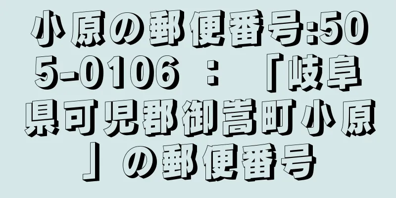 小原の郵便番号:505-0106 ： 「岐阜県可児郡御嵩町小原」の郵便番号