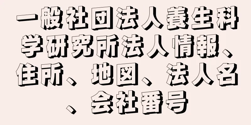 一般社団法人養生科学研究所法人情報、住所、地図、法人名、会社番号