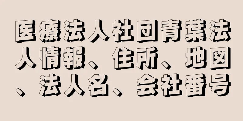 医療法人社団青葉法人情報、住所、地図、法人名、会社番号