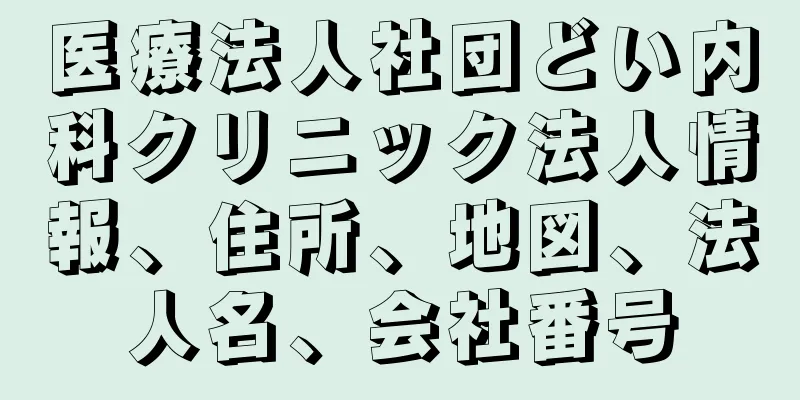 医療法人社団どい内科クリニック法人情報、住所、地図、法人名、会社番号