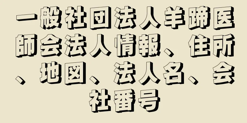 一般社団法人羊蹄医師会法人情報、住所、地図、法人名、会社番号