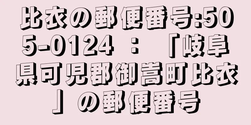 比衣の郵便番号:505-0124 ： 「岐阜県可児郡御嵩町比衣」の郵便番号