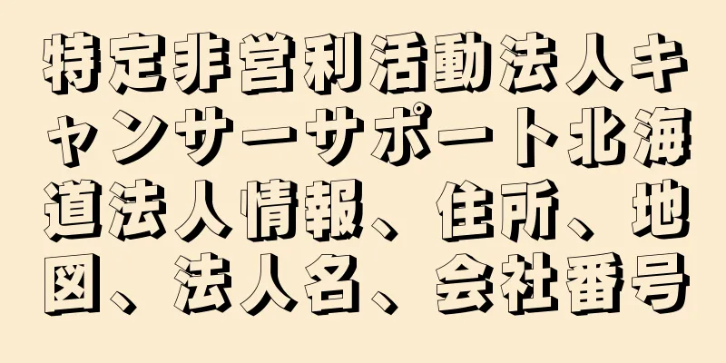 特定非営利活動法人キャンサーサポート北海道法人情報、住所、地図、法人名、会社番号