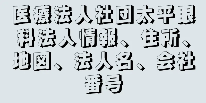 医療法人社団太平眼科法人情報、住所、地図、法人名、会社番号