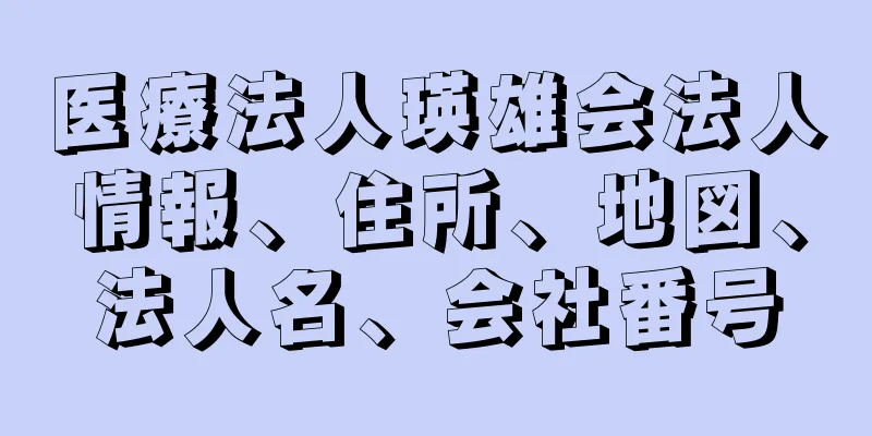 医療法人瑛雄会法人情報、住所、地図、法人名、会社番号