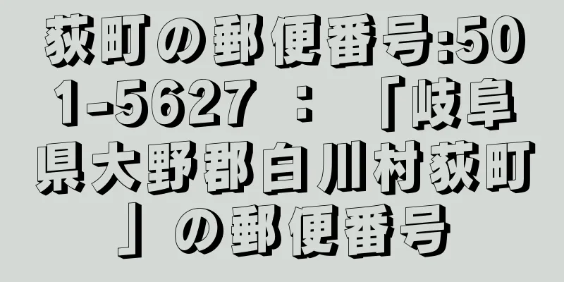 荻町の郵便番号:501-5627 ： 「岐阜県大野郡白川村荻町」の郵便番号