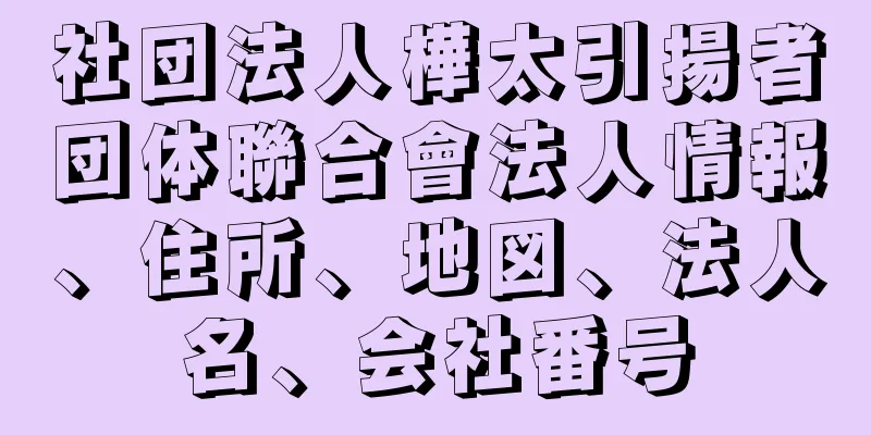 社団法人樺太引揚者団体聯合會法人情報、住所、地図、法人名、会社番号