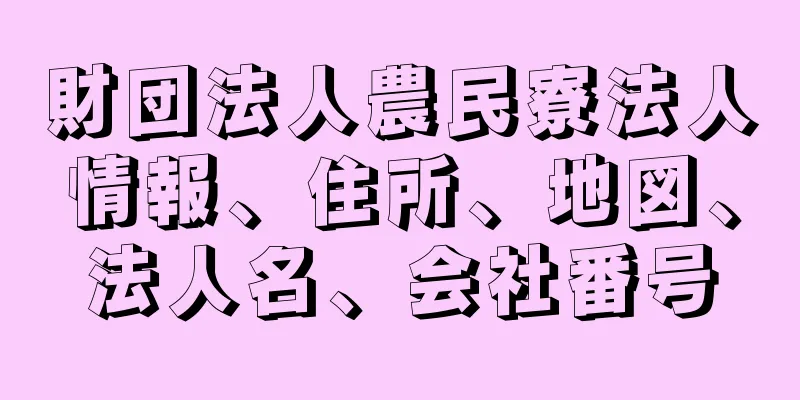 財団法人農民寮法人情報、住所、地図、法人名、会社番号