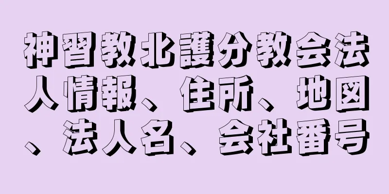 神習教北護分教会法人情報、住所、地図、法人名、会社番号