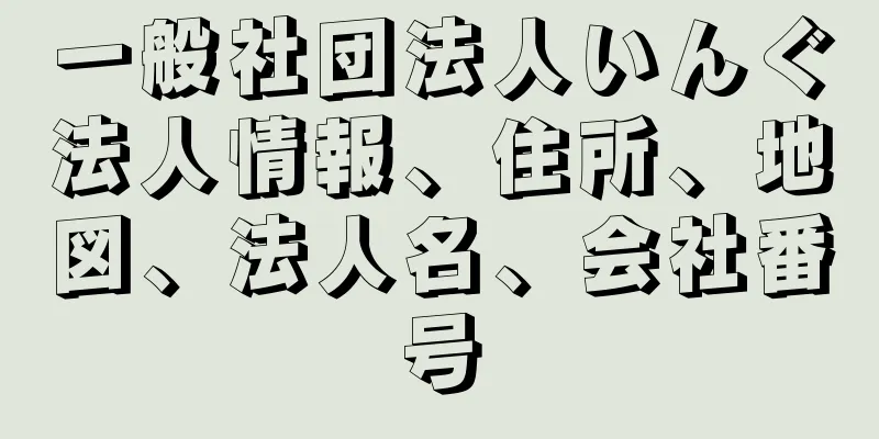 一般社団法人いんぐ法人情報、住所、地図、法人名、会社番号