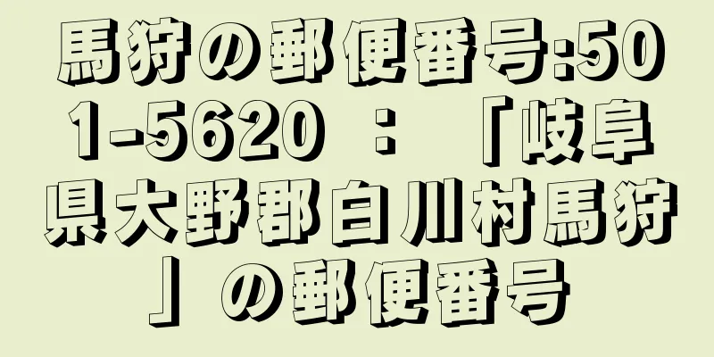 馬狩の郵便番号:501-5620 ： 「岐阜県大野郡白川村馬狩」の郵便番号