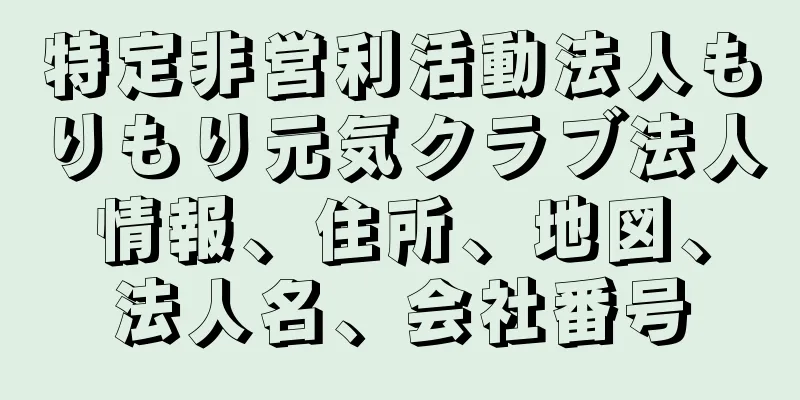 特定非営利活動法人もりもり元気クラブ法人情報、住所、地図、法人名、会社番号